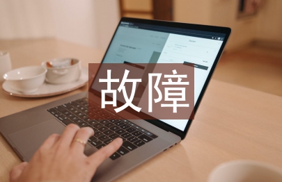 軋鋼機械設備的故障技術論述