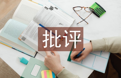 班主任批評教育探析