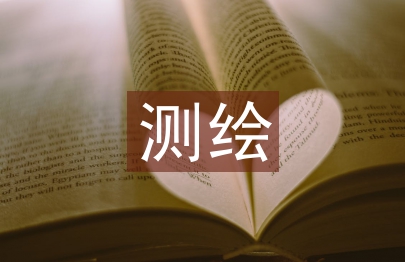 工程測量測繪論文