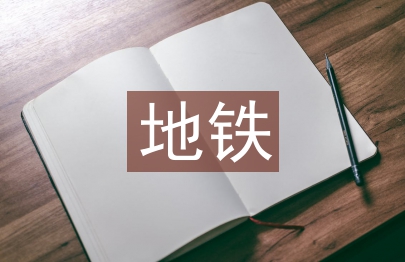 地鐵工程論文3篇