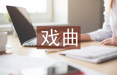 戲曲藝術(shù)發(fā)展分析