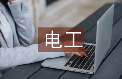 電工見習工作總結