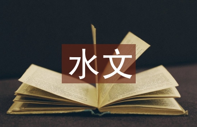 水文檔案論文