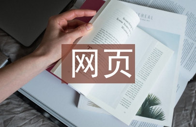 網(wǎng)頁論文