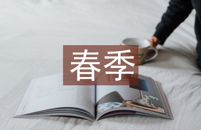 春季小班安全工作計劃