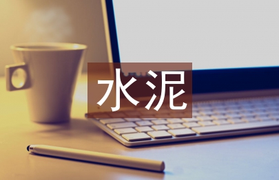 水泥工廠電氣施工調試過程中遇到的問題