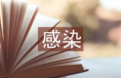 感染控制中護理管理的運用研究