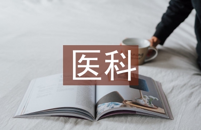 中醫(yī)科個人實習(xí)總結(jié)