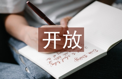 怎樣做好民族地區(qū)開放教育的先鋒