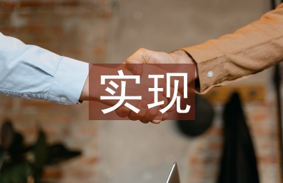 人生價值的實現