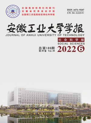 安徽工業大學學報·社會科學版