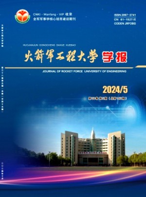 火箭軍工程大學(xué)學(xué)報(bào)